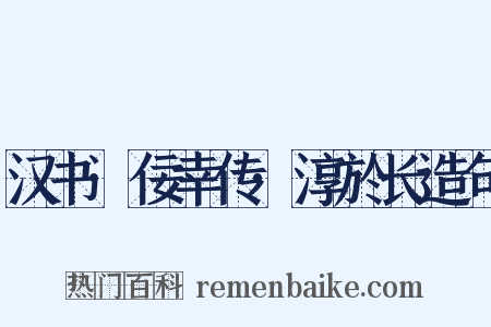 汉书·佞幸传·淳於长造句是什么意思的图片